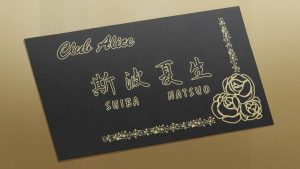 4話　夏生の名刺_R