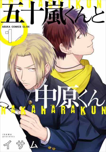 五十嵐くんと中原くん ネタバレ 1巻
