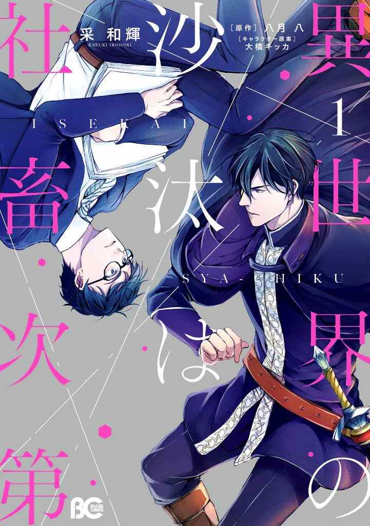 異世界の沙汰は社畜次第 漫画版 1巻 感想・ネタバレ 近藤誠一郎は仕事ができて頭が良い