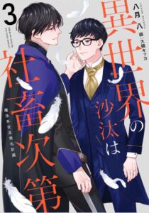 異世界の沙汰は社畜次第 3巻 魔法外交正常化計画 初恋が暴走している！