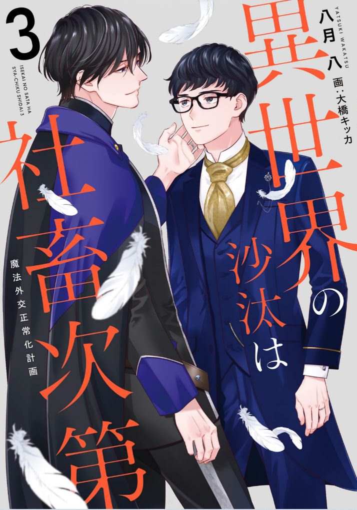 異世界の沙汰は社畜次第 3巻 魔法外交正常化計画 初恋が暴走している!